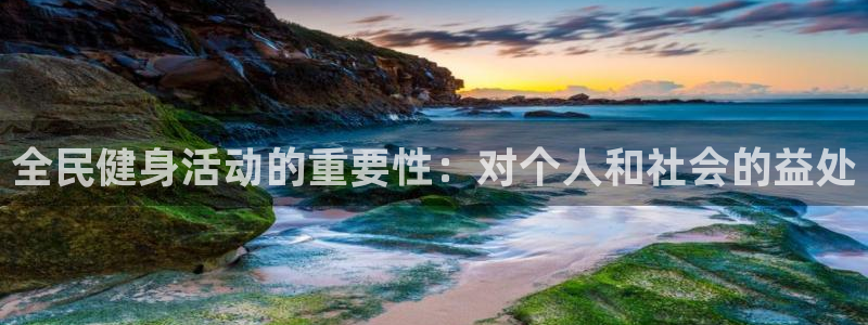 kb88凯时SO权威AG发财网：全民健身活动的重要性：对