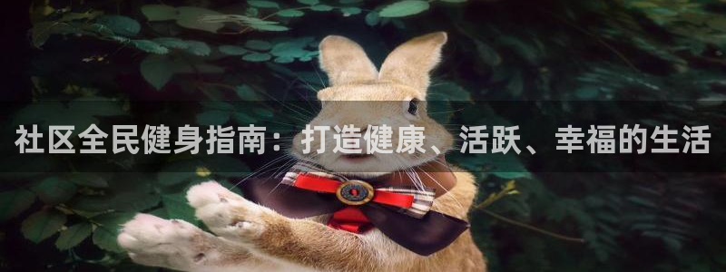 尊龙凯时的最新消息：社区全民健身指南：打造健康、活跃、幸