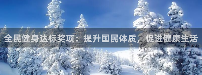 尊龙凯时存款不上分：全民健身达标奖项：提升国民体质，促进