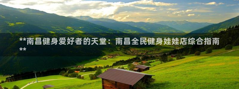 尊龙ag旗舰厅登陆：**南昌健身爱好者的天堂：南昌全民健