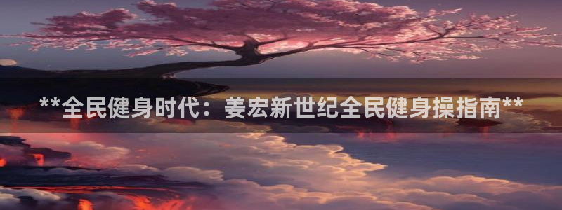 Ag尊龙平台：**全民健身时代：姜宏新世纪全民健身操指南