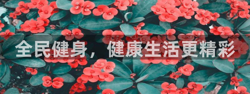 尊龙人生就是博D88：全民健身，健康生活更精彩