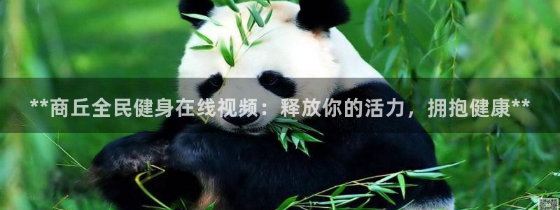 凯时登录平台去AG发财网：**商丘全民健身在线视频：释放
