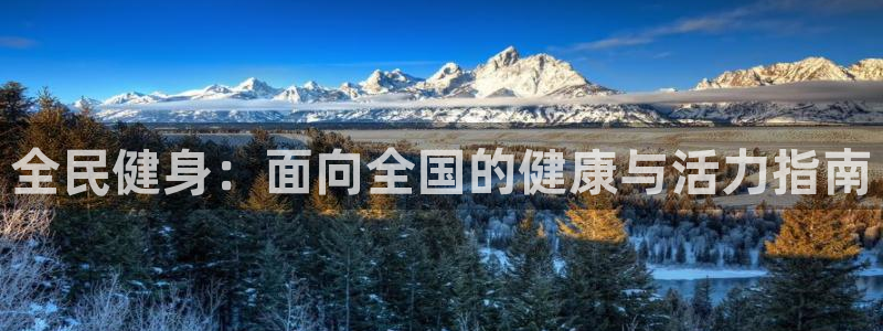 KB88凯时官网登录：全民健身：面向全国的健康与活力指南