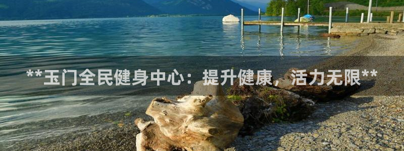 尊龙凯时的最新消息：**玉门全民健身中心：提升健康，活力