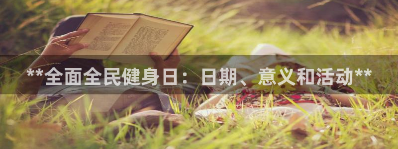 尊龙d88官网去来就送38：**全面全民健身日：日期、意