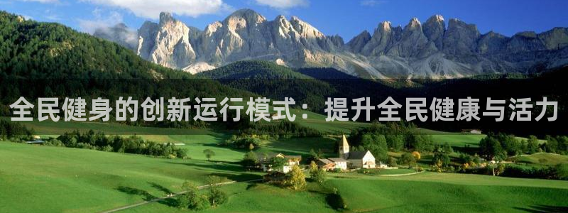 尊龙人生就是博旧版现：全民健身的创新运行模式：提升全民健