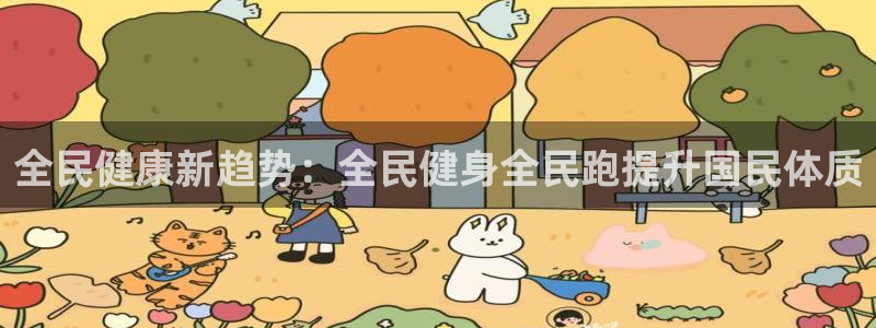 尊龙凯时输钱的原因：全民健康新趋势：全民健身全民跑提升国