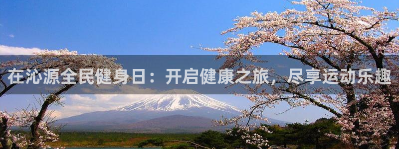 尊龙一人生就是搏：在沁源全民健身日：开启健康之旅，尽享运
