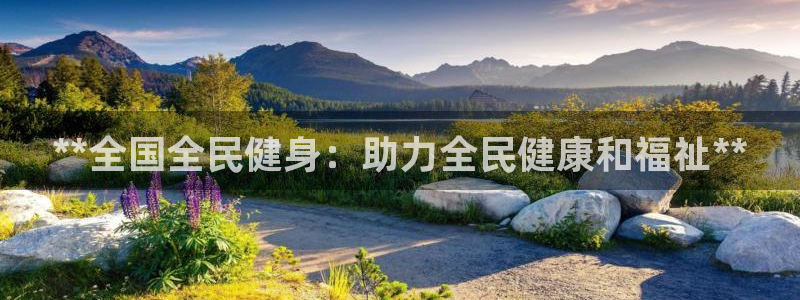 尊龙官网国际：**全国全民健身：助力全民健康和福祉**