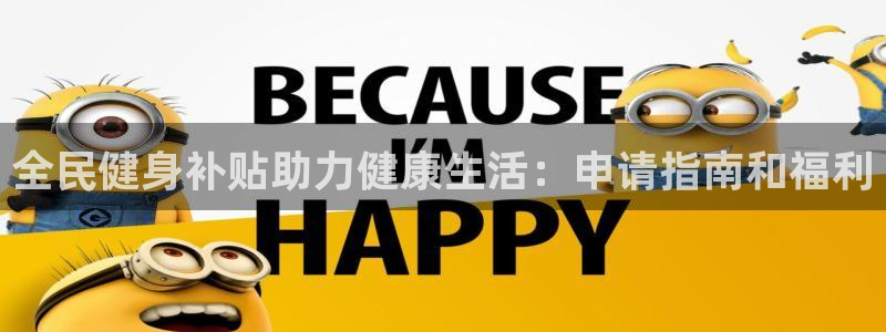 尊龙负面新闻：全民健身补贴助力健康生活：申请指南和福利
