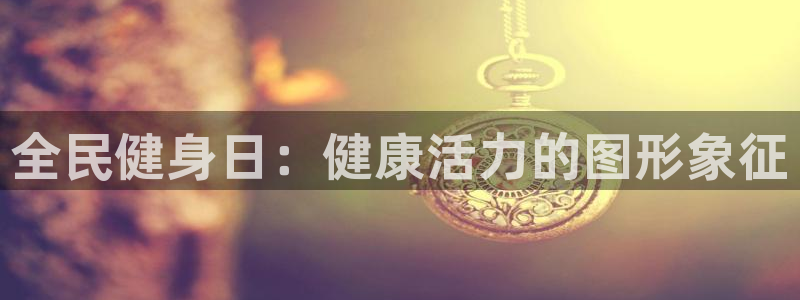 尊龙凯时：全民健身日：健康活力的图形象征