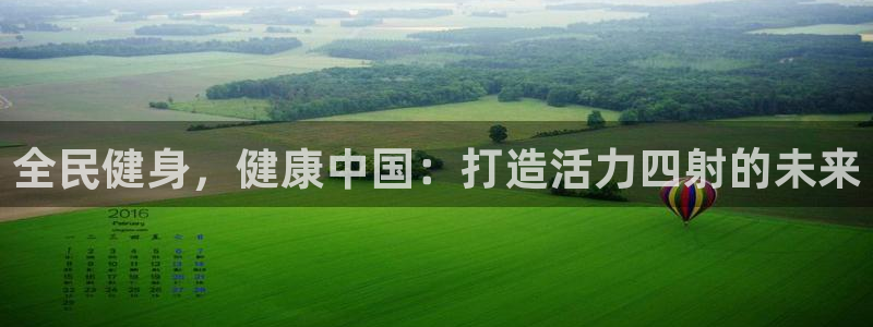d88尊龙平台开户：全民健身，健康中国：打造活力四射的未