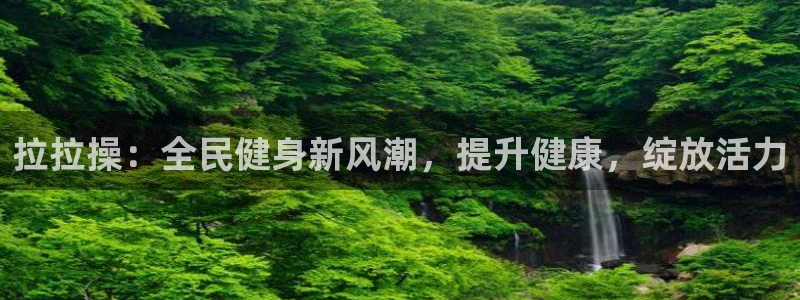 尊龙人生就是博d88 - Z6尊龙官方网站：拉拉操：全民