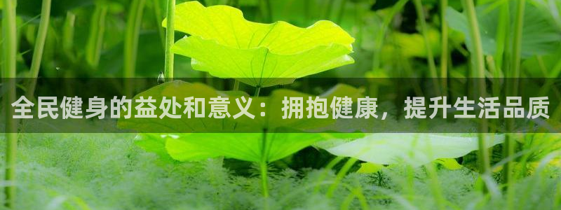 尊龙t300和t400哪个好：全民健身的益处和意义：拥抱