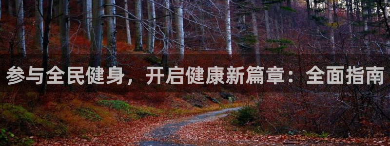 有人在凯时赢过钱吗：参与全民健身，开启健康新篇章：全面指