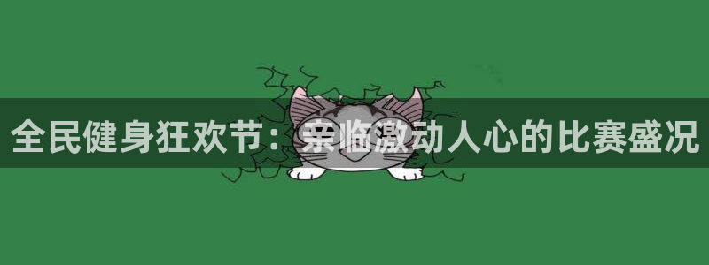 尊龙凯时提不了款：全民健身狂欢节：亲临激动人心的比赛盛况
