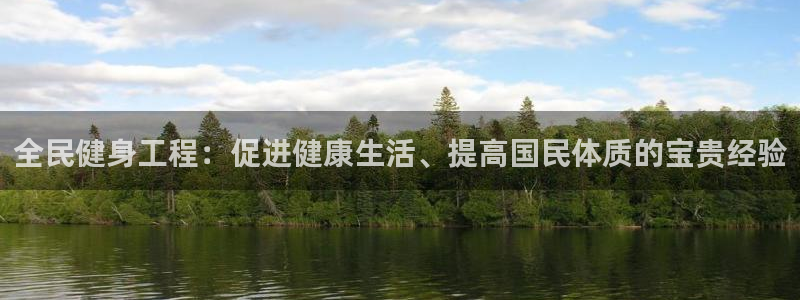 尊龙官网/首选kpm：全民健身工程：促进健康生活、提高国