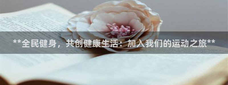尊龙d88会员：**全民健身，共创健康生活：加入我们的运