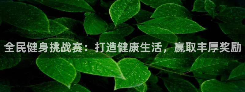 尊龙凯时人生就是搏 品牌专区：全民健身挑战赛：打造健康生