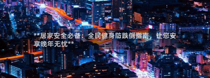 尊龙t400和尊龙t300区别：**居家安全必备：全民健身防