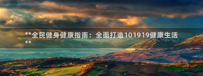 尊龙体育怎么样：**全民健身健康指南：全面打造10191