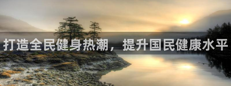 ag尊龙怎么样：打造全民健身热潮，提升国民健康水平