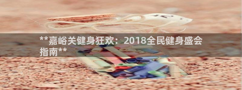 尊龙凯时输了100万：**嘉峪关健身狂欢：2018全民健身盛