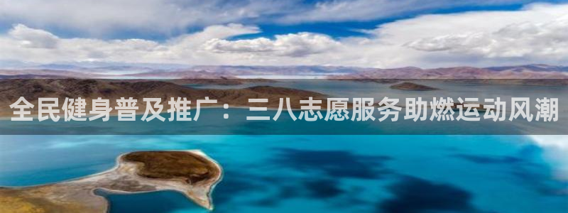 尊龙 国外：全民健身普及推广：三八志愿服务助燃运动风潮