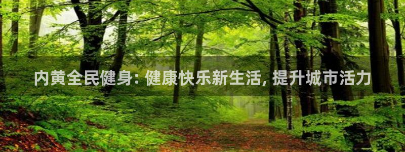 尊龙凯时logo：内黄全民健身: 健康快乐新生活, 提升城市