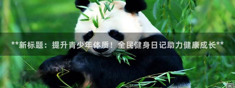 尊龙ag旗舰厅官网·(中国)官方入口：**新标题：提升青