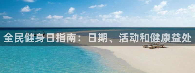 凯时官网手机版首页：全民健身日指南：日期、活动和健康益处
