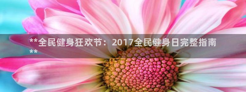 凯时ag旗舰厅网址是什么：**全民健身狂欢节：2017全