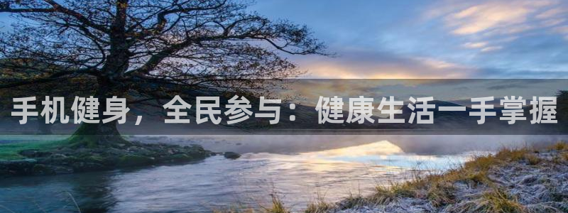 尊龙凯时官方下载：手机健身，全民参与：健康生活一手掌握