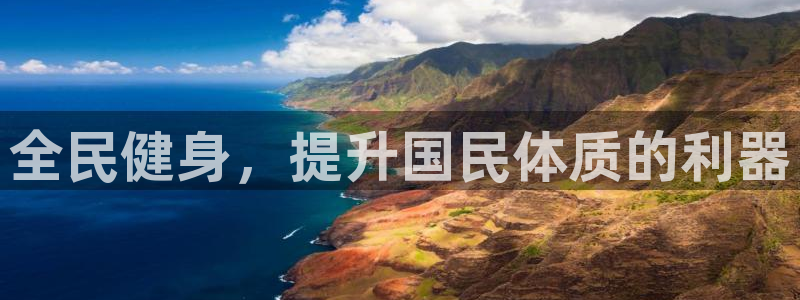 尊龙凯时产品系列：全民健身，提升国民体质的利器
