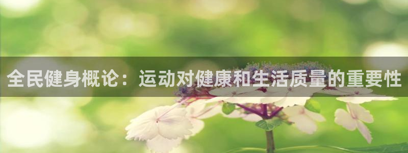 尊龙信息科技有限公司：全民健身概论：运动对健康和生活质量