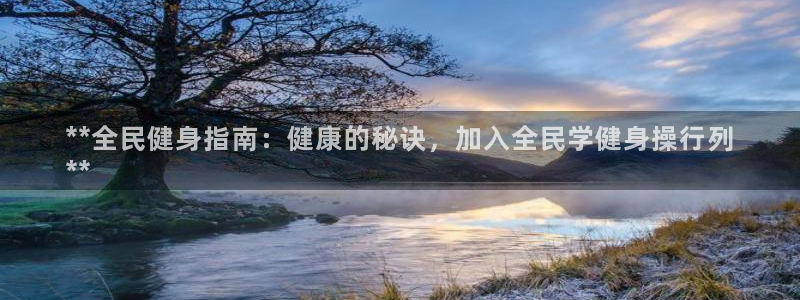 尊龙凯时人生就是博·(中国)：**全民健身指南：健康的秘