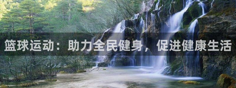 尊龙凯时论坛：篮球运动：助力全民健身，促进健康生活