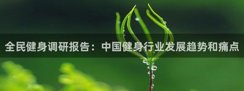 尊龙app登录不了：全民健身调研报告：中国健身行业发展趋