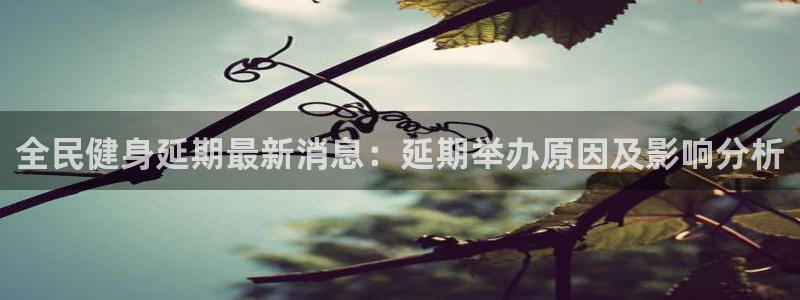 尊龙官方网站最新版V9.3.06介绍：全民健身延期最新消