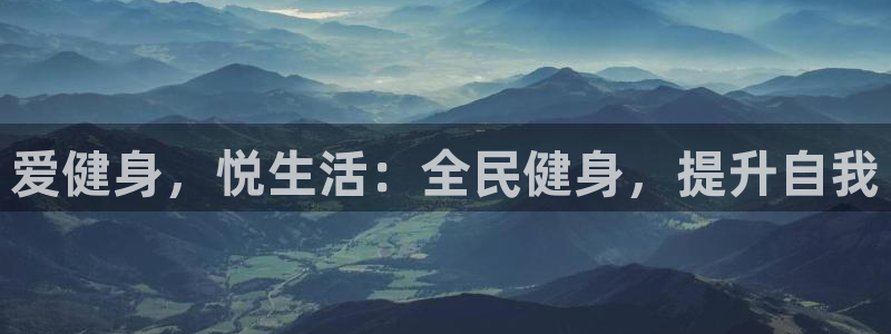 尊龙手机版下载：爱健身，悦生活：全民健身，提升自我
