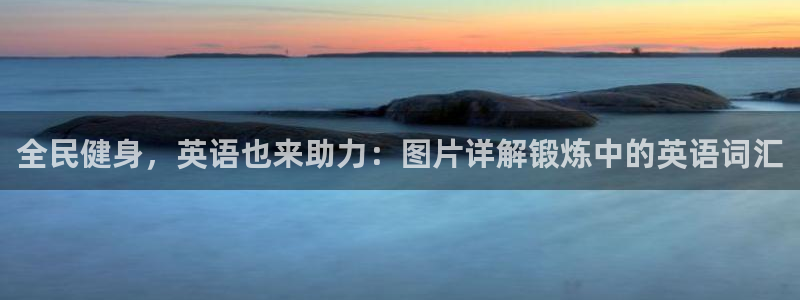 尊龙d88官网QU来就送38：全民健身，英语也来助力：图
