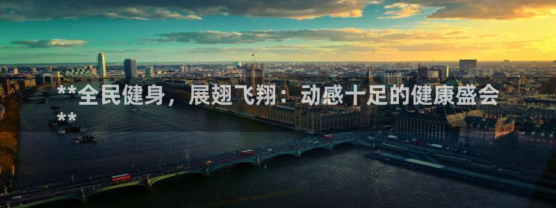 尊龙人生就是博旧版：**全民健身，展翅飞翔：动感十足的健