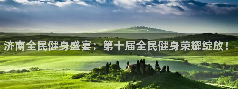 尊龙现金一下指导AG发财网：济南全民健身盛宴：第十届全民