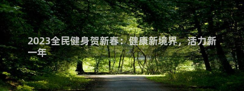 尊龙官方网站最新版V9.3.06介绍：2023全民健身贺