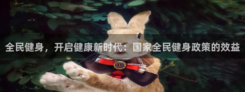 尊龙凯时投诉最狠的方法：全民健身，开启健康新时代：国家全