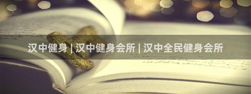 z6尊龙凯时旗：汉中健身 | 汉中健身会所 | 汉中全民