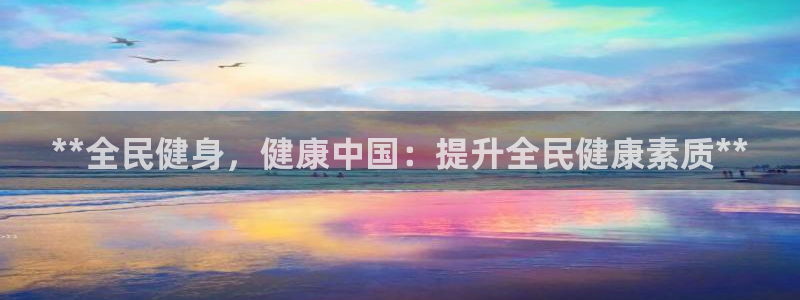 尊龙d88官网选RA来就送38：**全民健身，健康中国：