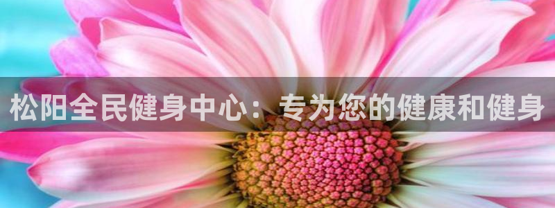 尊龙凯时提不了款：松阳全民健身中心：专为您的健康和健身