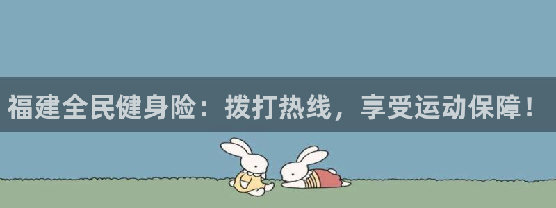尊龙凯时登陆网址：福建全民健身险：拨打热线，享受运动保障